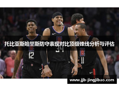 托比亚斯哈里斯防守表现对比顶级锋线分析与评估