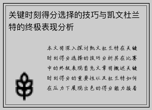 关键时刻得分选择的技巧与凯文杜兰特的终极表现分析