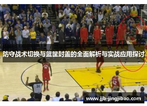 防守战术切换与篮筐封盖的全面解析与实战应用探讨