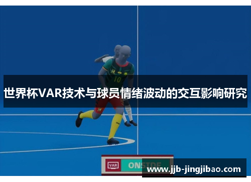 世界杯VAR技术与球员情绪波动的交互影响研究