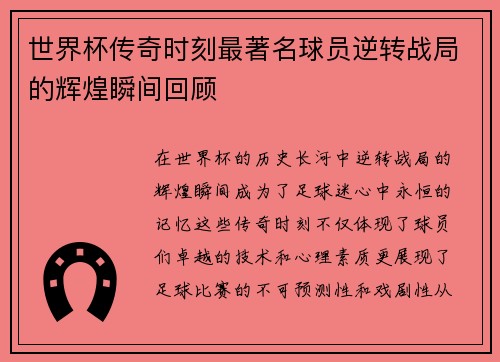 世界杯传奇时刻最著名球员逆转战局的辉煌瞬间回顾