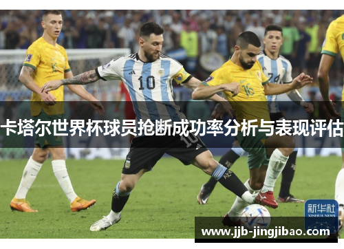 卡塔尔世界杯球员抢断成功率分析与表现评估