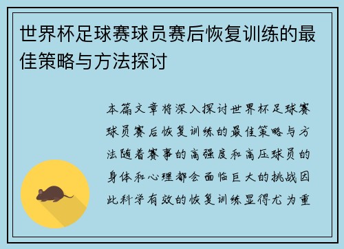 世界杯足球赛球员赛后恢复训练的最佳策略与方法探讨