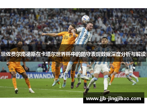 恩佐费尔南德斯在卡塔尔世界杯中的防守表现数据深度分析与解读