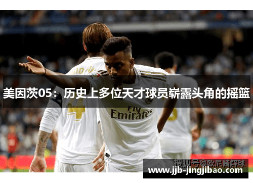 美因茨05：历史上多位天才球员崭露头角的摇篮