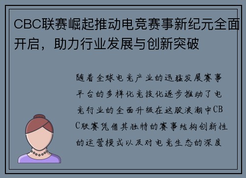 CBC联赛崛起推动电竞赛事新纪元全面开启，助力行业发展与创新突破