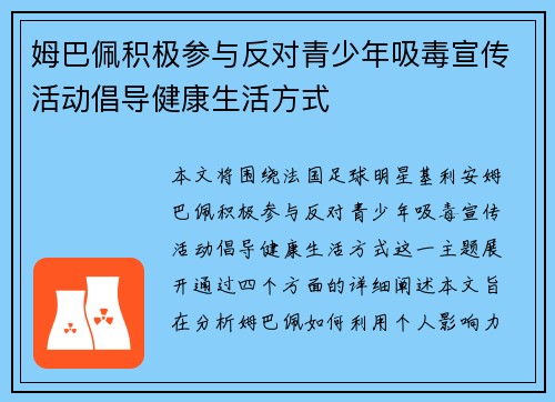 姆巴佩积极参与反对青少年吸毒宣传活动倡导健康生活方式