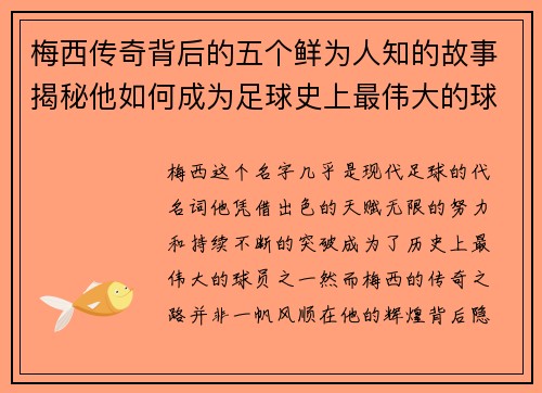 梅西传奇背后的五个鲜为人知的故事揭秘他如何成为足球史上最伟大的球员之一