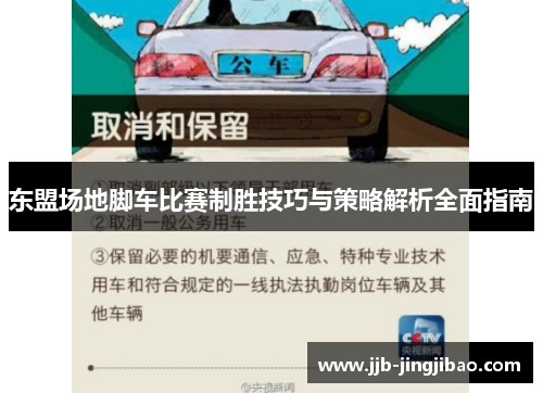 东盟场地脚车比赛制胜技巧与策略解析全面指南