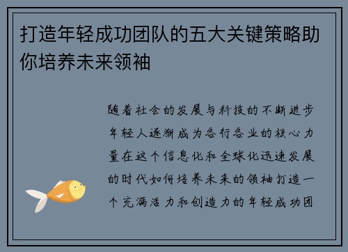 打造年轻成功团队的五大关键策略助你培养未来领袖