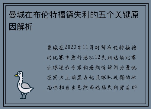 曼城在布伦特福德失利的五个关键原因解析