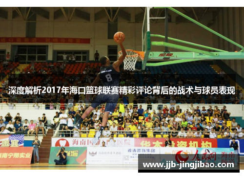 深度解析2017年海口篮球联赛精彩评论背后的战术与球员表现