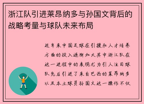 浙江队引进莱昂纳多与孙国文背后的战略考量与球队未来布局
